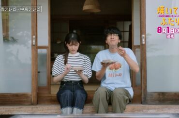 「焼いてるふたり」＃５「はじめての夫婦喧嘩…!?」 30秒 OP主題歌「Step by Step」ver