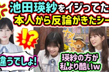 生配信中に池田瑛紗をイジったら本人から反論がきて驚く中西アルノと小川彩【文字起こし】乃木坂46