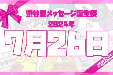 【2024年7月26日】渋谷愛メッセージ誕生祭♡【フル】