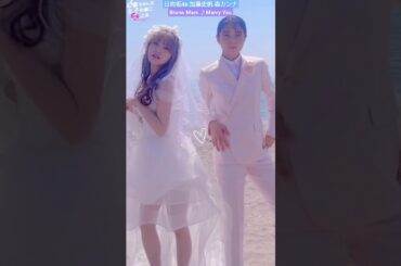 加藤史帆 森カンナ #あやひろ ポージング！？ウエディングダンス！？ TVer・FOD で配信中です！Bruno Mars Marry You