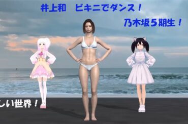 井上和　ビキニでダンス！新しい世界！　乃木坂５期生！