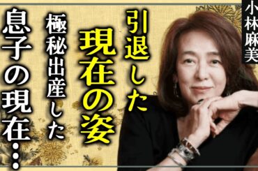 小林麻美の信じられない今現在が衝撃すぎる…極秘出産した息子の職業に驚愕！『雨音はショパンの調べ』でも有名な女性歌手の一度引退した理由...２５年ぶりに芸能界を復帰した経緯に言葉を失う！