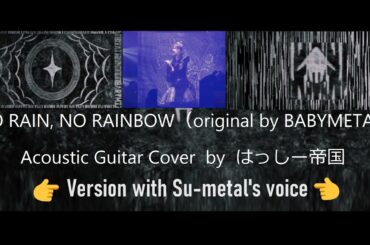 UPDATE👉NO RAIN, NO RAINBOW（original by BABYMETAL） Acoustic Guitar Cover by はっしー帝国 +Su-metal's voice