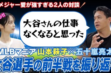 【MLB愛爆発】解説者らしく大谷翔平選手の前半戦をメジャー好き美女と一緒に振り返る