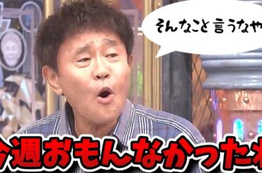 【ダウンタウンDX】220円をケチる浜ちゃん！？芸能人のお金の使い方は凄い！でもイマイチ面白くなかったかな…【ダウンタウンデラックス】