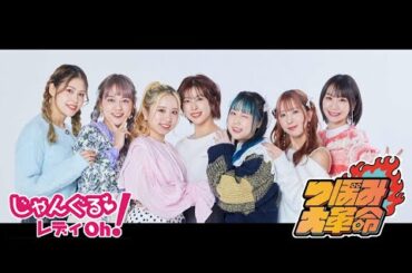 【つぼみ大革命】 じゃんぐるレディOh! 7月23日 放送（2024）