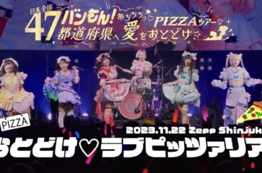 【LIVE映像】おとどけ♡ラブピッツァリア！ (2023.11.22 あちちちっ♡PIZZAツアーファイナル ＠ Zepp Shinjuku)
