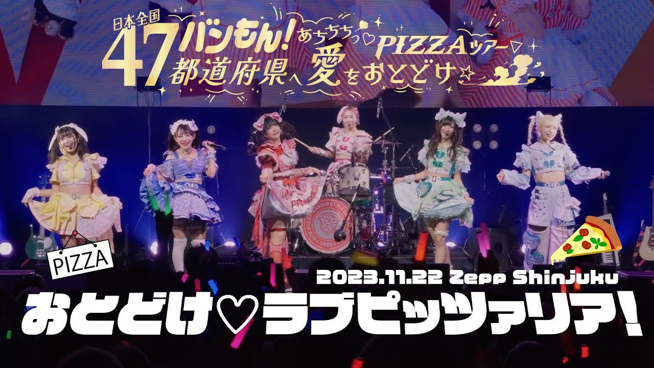 【LIVE映像】おとどけ♡ラブピッツァリア! (2023.11.22 あちちちっ♡PIZZAツアーファイナル @ Zepp Shinjuku) 【LIVE映像】おとどけ♡ラブピッツァリア! (2023.11.22 あちちちっ♡PIZZAツアーファイナル @ Zepp Shinjuku)