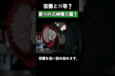 宿儺と対等？最強の式神魔虚羅！#呪術廻戦 #jujutsukaisen