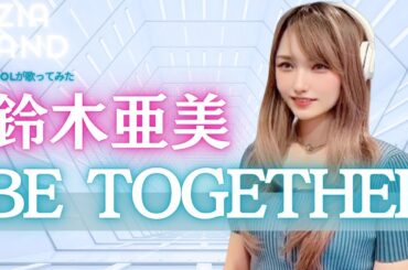 『鈴木亜美/BE TOGETHER(ビートゥギャザー)』