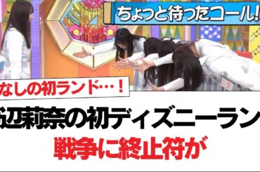 【日向坂46】渡辺莉奈の初ディズニーランド戦争に終止符が！【日向坂で会いましょう】#日向坂46 #日向坂で会いましょう #乃木坂46 #櫻坂46