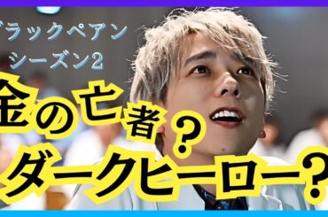 【ブラック２考察】天城の目的は？#ブラックペアン #二宮和也 #竹内涼真 #内野聖陽 #小泉孝太郎 #葵わかな #田中みな実 #海堂尊 #ドラマ考察 #ドラマ紹介