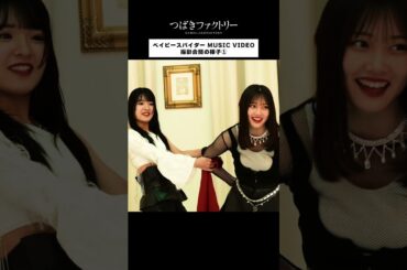 「ベイビースパイダー」オフショット！#MV公開中 #つばきファクトリー #ベイビースパイダー #小野田紗栞 #河西結心 #八木栞 #豫風瑠乃 #ハロプロ #Helloproject