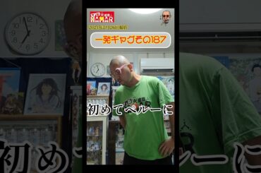 一発ギャグその187(2024年7月26日撮影)