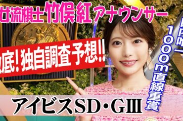 【アイビスSD】父ミスプロ系５連勝 ！今年は？竹俣紅アナウンサーの独自DATAによる大予想！