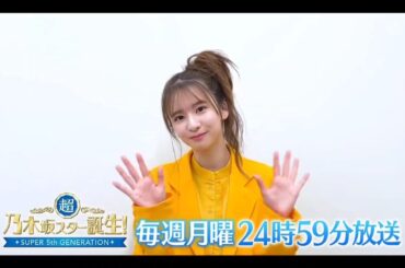 夜バゲット【菅原咲月💜乃木坂４６】超・乃木坂スター誕生 #53 番組紹介