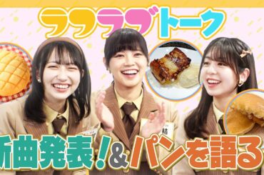 【パン食い動画】アイドル３人が好きなパンを語り合うだけ！【新曲発表も！】