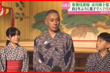 「麻央さんの思い出も」市川團十郎さんが2年ぶりに親子で熊本入り 八千代座で特別公演