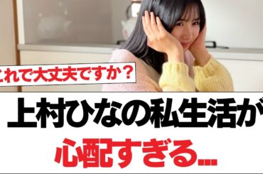 【日向坂46】上村ひなの、私生活が心配すぎる...【日向坂で会いましょう】#日向坂46 #日向坂で会いましょう #乃木坂46 #櫻坂46