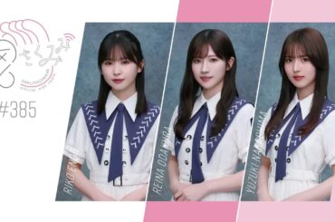 櫻坂46 さくみみ vol.385 遠藤理子 小田倉麗奈 中嶋優月 昨日20歳を迎えた小田倉麗奈のお誕生日スペシャル！れいなちゃん誕生日おめでとう！！