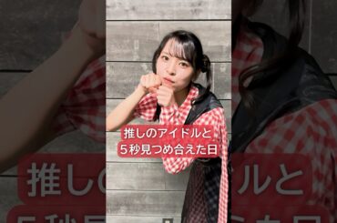 「…これで満足したよな！？」アイカザスパイ 豆柴の大群- お送りするのは人生劇場- #ライブ #推し活 #アイドル #豆柴の大群