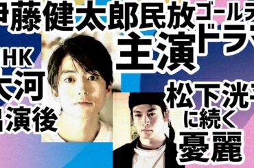伊藤健太郎が民放ドラマ主演NHK大河「光る君へ」後に！