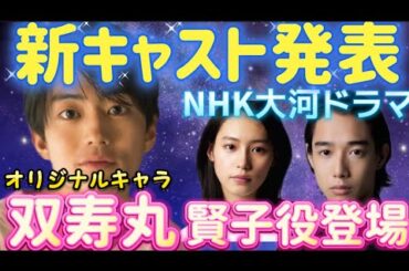 NHK大河ドラマ「光る君へ」第8弾出演者発表！伊藤健太郎/双寿丸（そうじゅまる）！泉里香／和泉式部、南沙良／藤原賢子　片岡千之助/敦康親王　オリジナルキャラクター登場　キャスト出演者情報