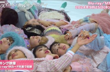 私立恵比寿中学｜シアターシュリンプ2024 「マイスイートリトルラッキーデイ」Blu-ray＆Mカード PR映像