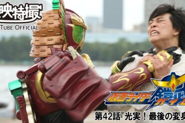 仮面ライダー鎧武／ガイム　第42話[公式]