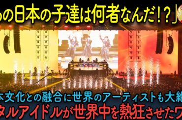 【海外の反応】「BABYMETAL」この日本の女の子たちが完全アウェイな状況から世界中を熱狂させるに至った理由とは？