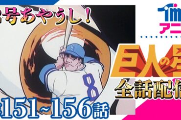 【全話配信中】巨人の星⚾第151～156話「対決．その前夜」「対決！！　星対伴」「魔球打たる！」「敗れた鬼」「花形の奇策」「大リーグボール2号の敗北」