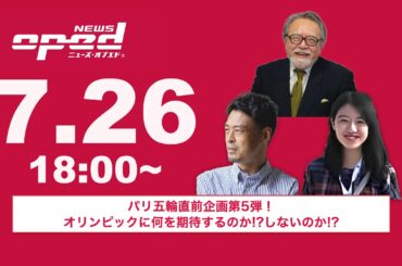 【オプエドLIVE】日比麻記子 原実李 玉木正之 平尾剛   AIアナウンサー®みなみ【パリ五輪直前企画第5弾！オリンピックに何を期待するのか!?しないのか!?】