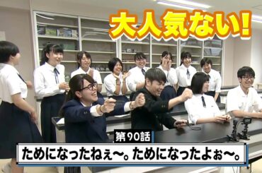 【ゆるe〜学園】第90話『ためになったねぇ〜。ためになったよぉ〜。』