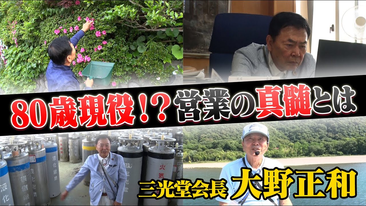 【密着】80歳で現役!大野会長の1日に密着! 【密着】80歳で現役!大野会長の1日に密着!