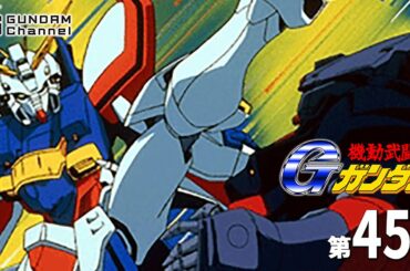 第45話｜Gガンダム【ガンチャン】