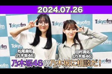 乃木坂46の乃木坂に相談だ！【アフタートーク付き】 第174回！ 松尾さん曰く、田村さんは「潔いぶりっ子」？  #田村真佑  #松尾美佑  （#乃木坂46 ） 2024年7月26日 ￼