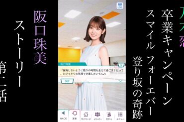 乃木恋_阪口珠美_卒業キャンペーン「Smile Forever 登り坂の奇跡」_ストーリー第二話