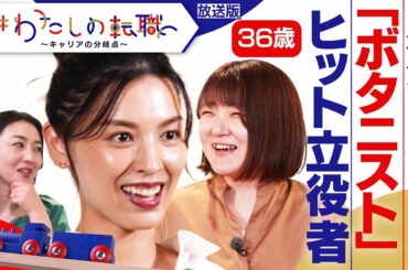 食品メーカー→人気シャンプーのブランドマネージャーに　自ら立候補してつかんだキャリアの分岐点【＃わたしの転職】＜放送版＞