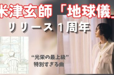 【米津玄師】地球儀-空想-HYPE/特別な曲に思うこと