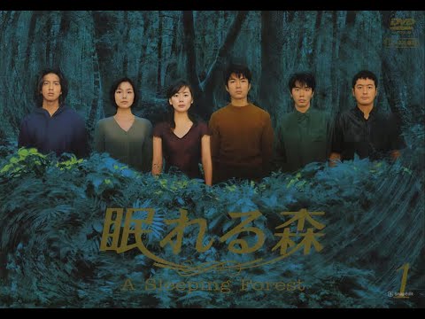 「眠れる森」1-2話 – A Sleeping Forest (1998) Episode 1-2 English sub Full HD 「眠れる森」1-2話 - A Sleeping Forest (1998) Episode 1-2 English sub Full HD