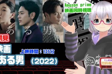 同時視聴「ある男」（2022）上映時間:121分【初見】出演：妻夫木聡、安藤サクラ◆VOD視聴【日本？祭】The Last Samurai《矢木めーこ：映画Vtuber》