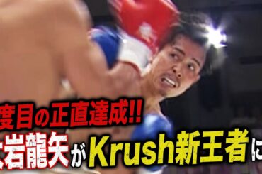 「KrushとK-1は俺が盛り上げる！」大岩龍矢が10年かけて取った王者 伊藤のベルト奪取成功！｜「Krush.163」ABEMAで無料生中継！