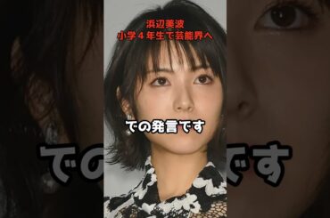 浜辺美波、小学4年生で芸能界へ　  #shorts #浜辺美波 #徹子の部屋 #芸能界 #石川県