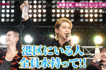 高橋文哉、猛暑のイベントで神対応「熱中症になったら元も子もないからね」
