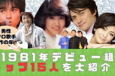 1981年デビュー組トップ15人を大紹介！ #80年代アイドル #昭和 #1981年デビュー #松本伊代 #薬師丸ひろ子