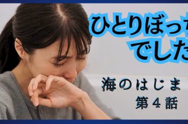 【海のはじまり 考察】弥生の孤独を想像してみました。#海のはじまり #目黒蓮 #有村架純 #泉谷星奈 #古川琴音 #大竹しのぶ #池松壮亮 #木戸大聖 #月9ドラマ #ドラマ考察 #生方美久