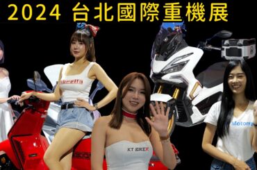 2024 台北國際重機展