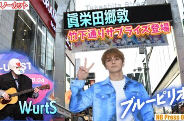 眞栄田郷敦、竹下通りにサプライズ登場！WurtSは主題歌生演奏披露！映画『ブルーピリオド』POP-UP STOREオープニングイベント【トークノーカット】