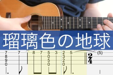 「瑠璃色の地球」松田聖子【ソロウクレレTAB】