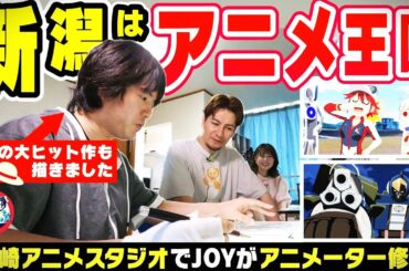【新潟はアニメ王国だ】興収200億円超あの『メガヒット映画』にも関わった柏崎アニメスタジオでJOYがアニメーター修行！地方でアニメを作る理由 ▽ キャンプ系アイドル藤崎未夢がサバイバル【潟ちゅーぶ】